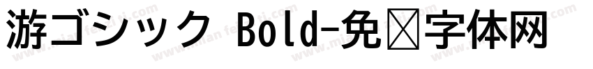 游ゴシック Bold字体转换